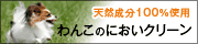天然成分100%使用　わんこのにおいクリーン